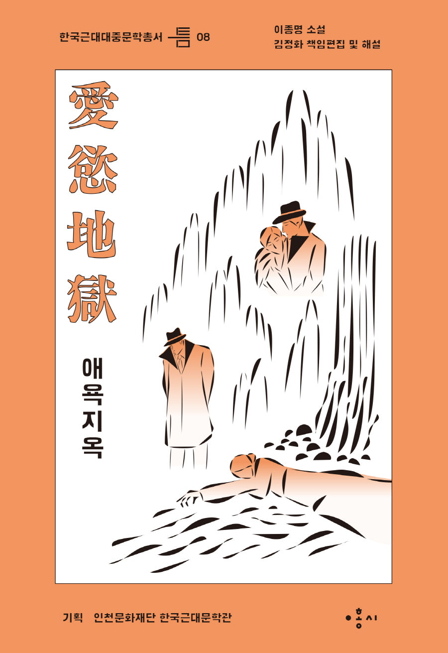 애욕지옥(한국근대대중문학총서 틈 8)