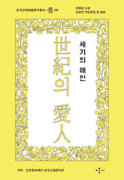 세기의 애인(한국근대대중문학총서 틈 9)