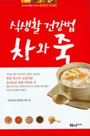 식생활 건강법 차와 죽