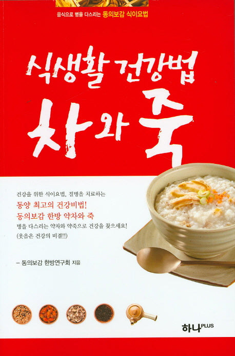식생활 건강법 차와 죽