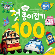 로보카폴리 진짜 첫 종이접기 100