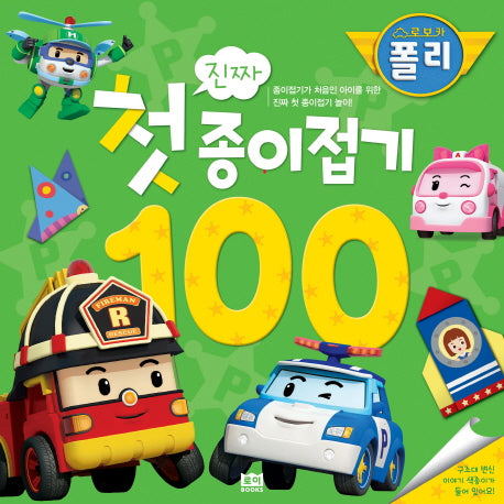 로보카폴리 진짜 첫 종이접기 100
