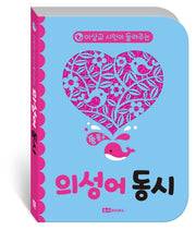 의성어 동시(이상교 시인이 들려주는)(보드북)