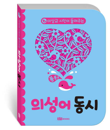 의성어 동시(이상교 시인이 들려주는)(보드북)