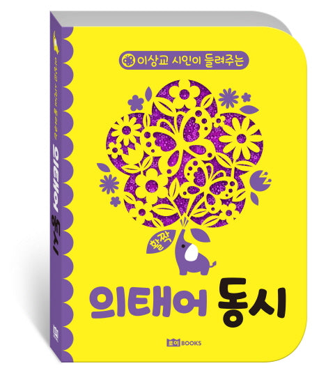 의태어 동시(이상교 시인이 들려주는)(보드북)