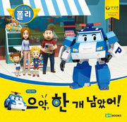 으악, 한 개 남았어!(빅북)(로보카 폴리)(안전 그림책 1)