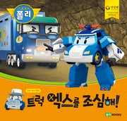 트럭 엑스를 조심해!(빅북)(로보카 폴리)(안전 그림책 4)