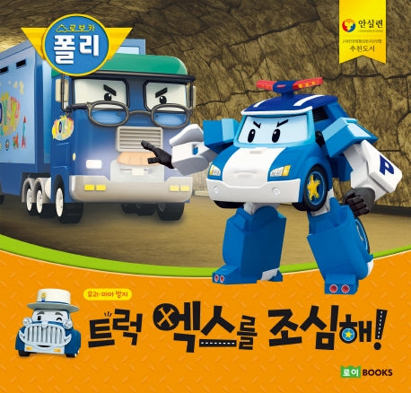 트럭 엑스를 조심해!(빅북)(로보카 폴리)(안전 그림책 4)