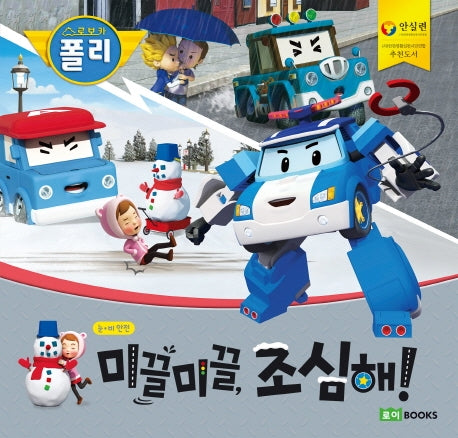 미끌미끌, 조심해(빅북)(로보카 폴리)(안전 그림책 10)