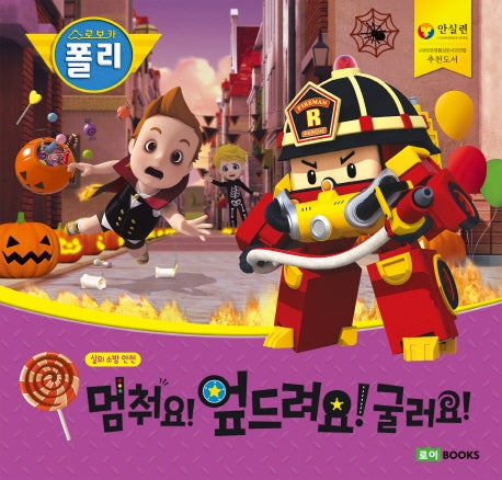 멈춰요! 엎드려요! 굴러요!(빅북)(로보카 폴리)(안전 그림책 11)