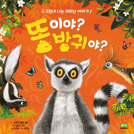 똥이야? 방귀야?(양장본 Hardcover)