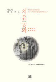 마음에 힘을 주는 치유동화