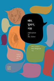 배우, 말하기, 자유