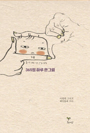 365일 하루 한그림(양장본 Hardcover)