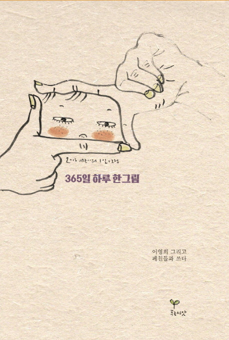 365일 하루 한그림(양장본 Hardcover)