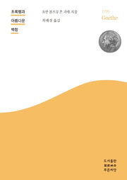초록뱀과 아름다운 백합(씨앗문고 4)