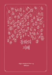 동화의 지혜(양장본 Hardcover)