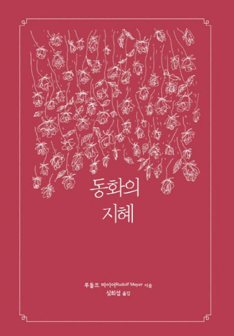 동화의 지혜(양장본 Hardcover)