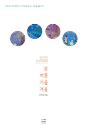 봄 여름 가을 겨울(발도르프 킨더가르텐의)