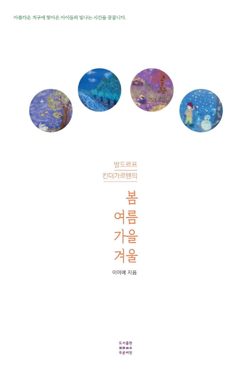 봄 여름 가을 겨울(발도르프 킨더가르텐의)