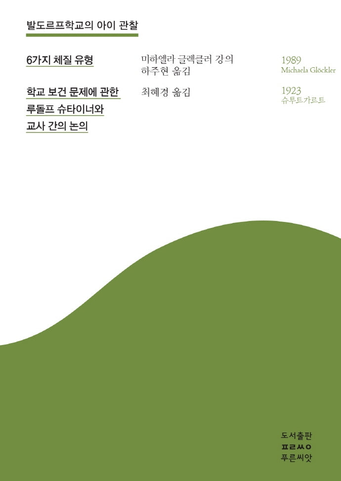 발도르프학교의 아이 관찰: 6가지 체질 유형