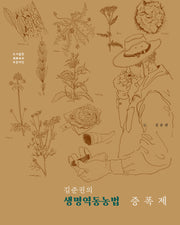 김준권의 생명역동농법 증폭제