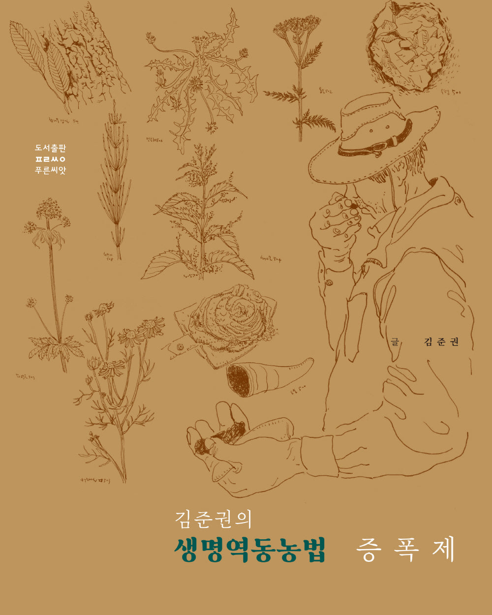 김준권의 생명역동농법 증폭제