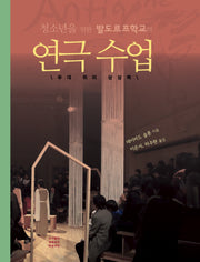청소년을 위한 발도르프학교의 연극수업(개정판 2판)