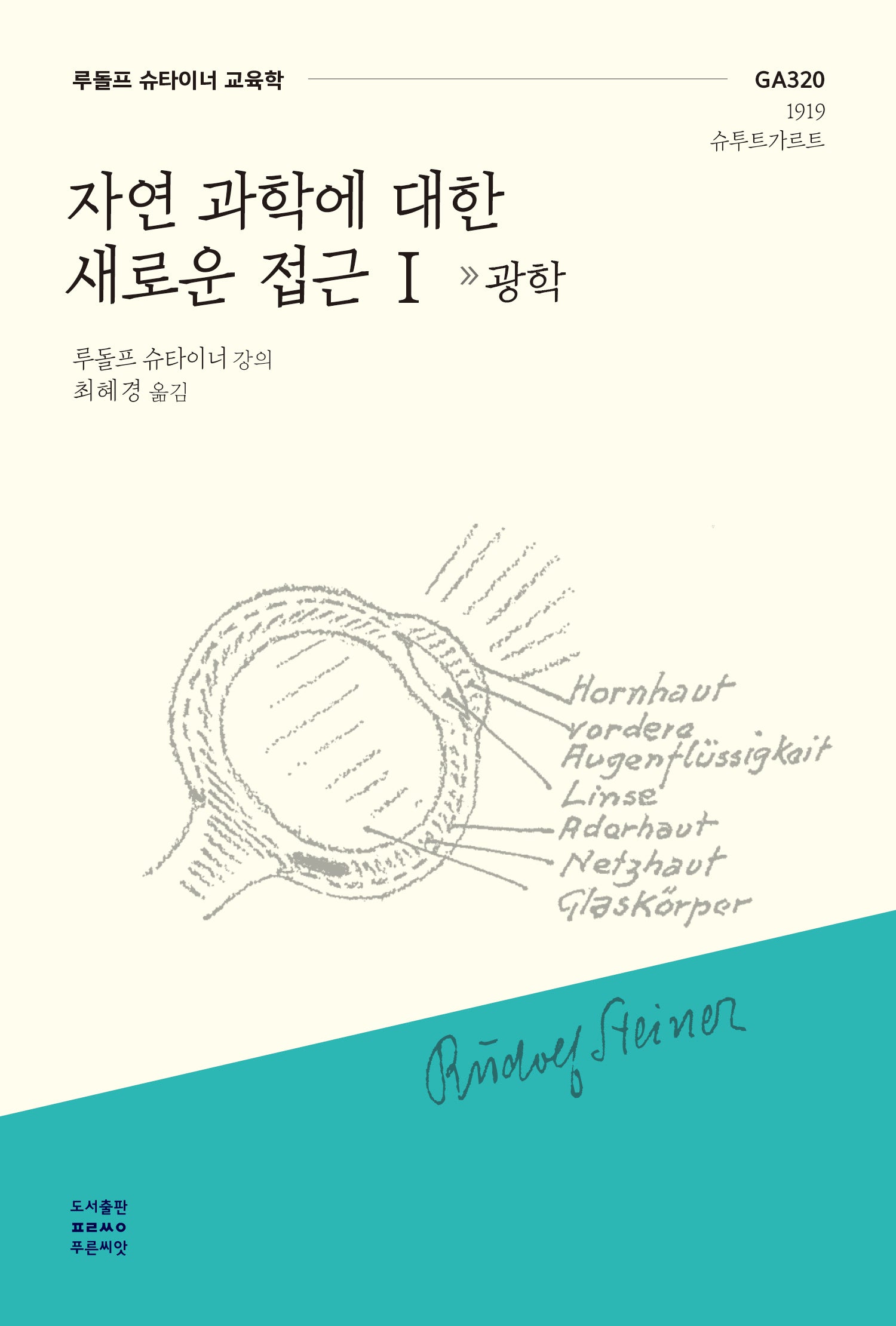 자연 과학에 대한 새로운 접근 1: 광학(루돌프 슈타이너 교육학 3)