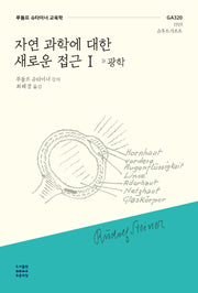 자연 과학에 대한 새로운 접근 1: 광학(루돌프 슈타이너 교육학 3)