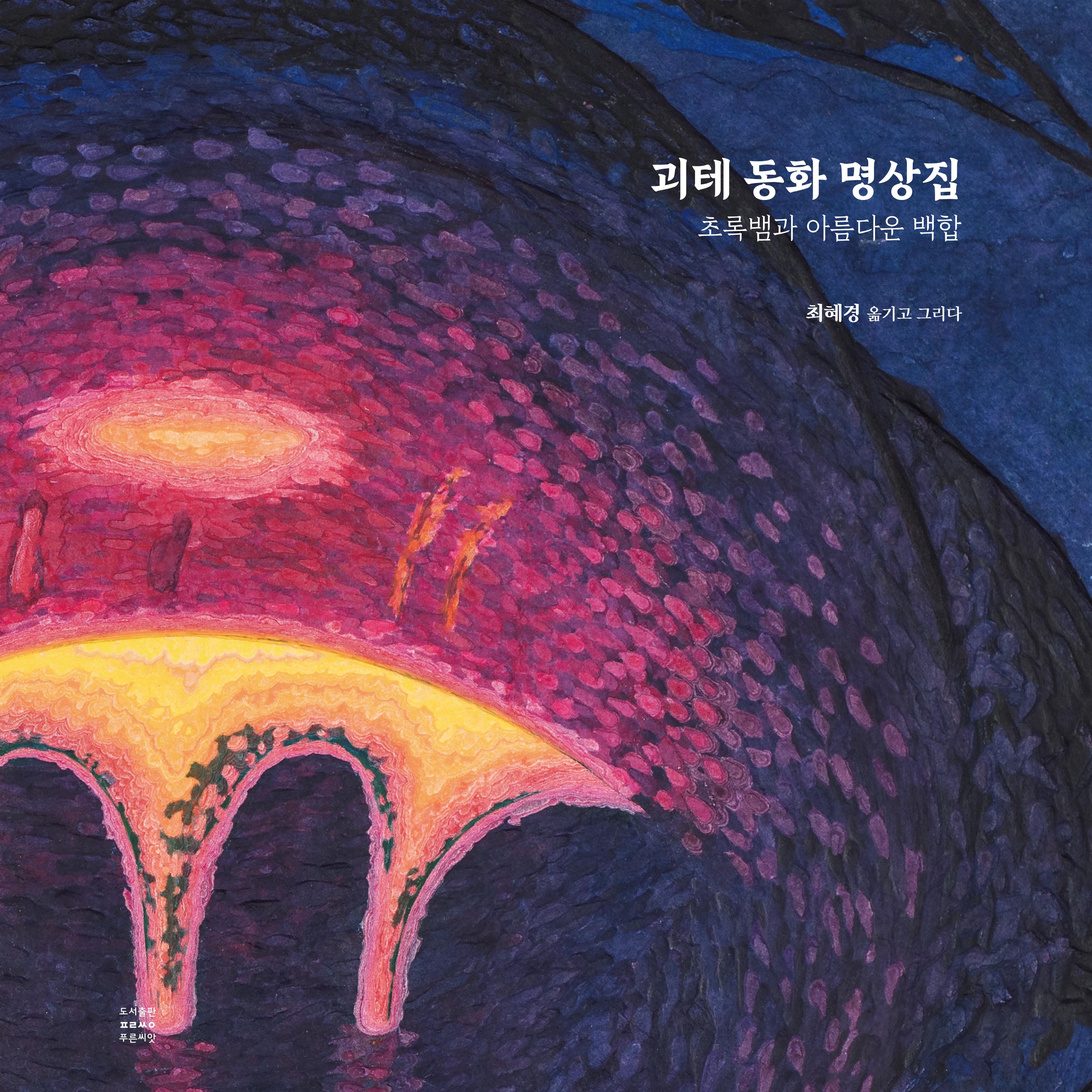 괴테 동화 명상집(양장본 Hardcover)