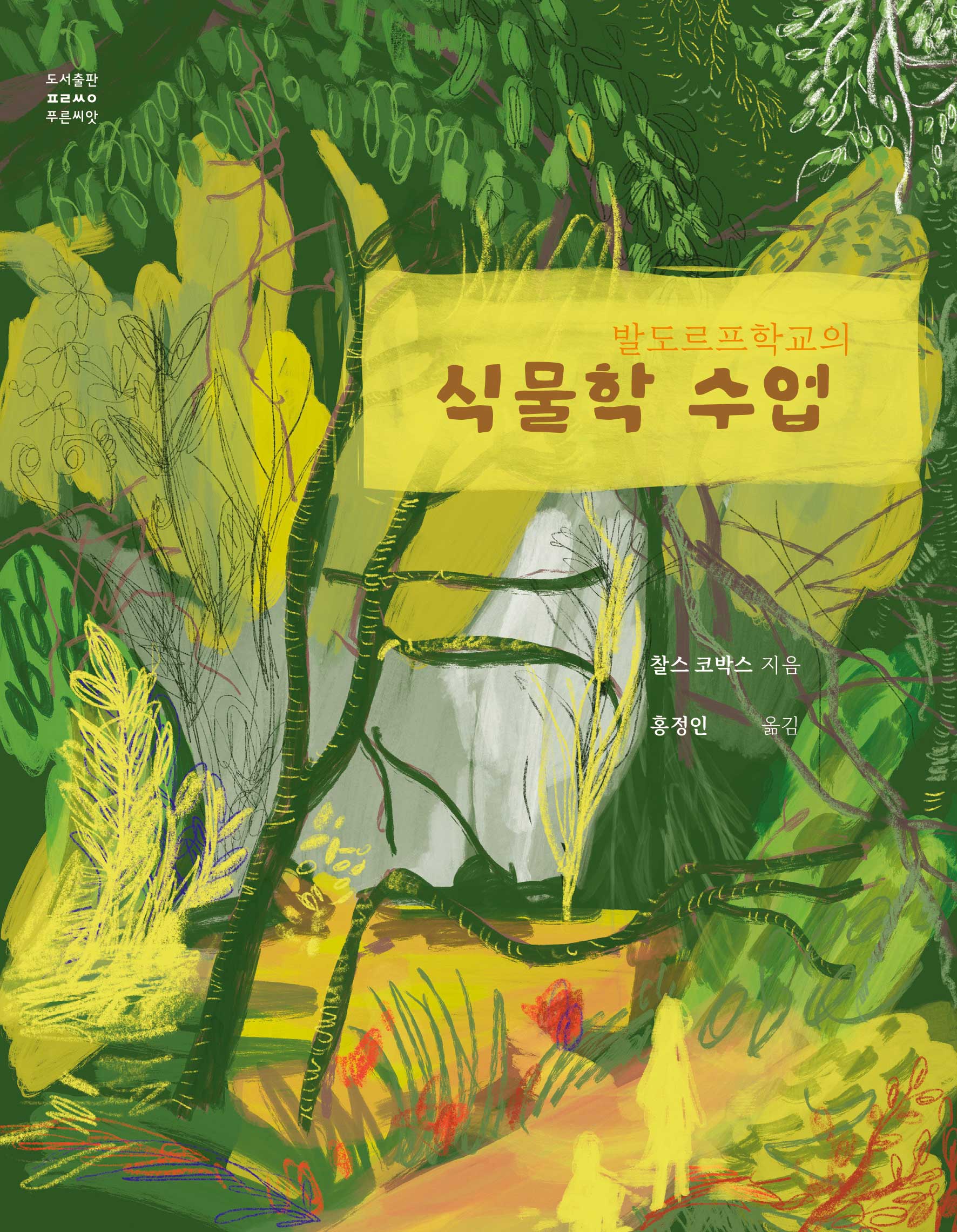 발도르프학교의 식물학 수업