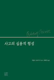 사고의 실용적 형성