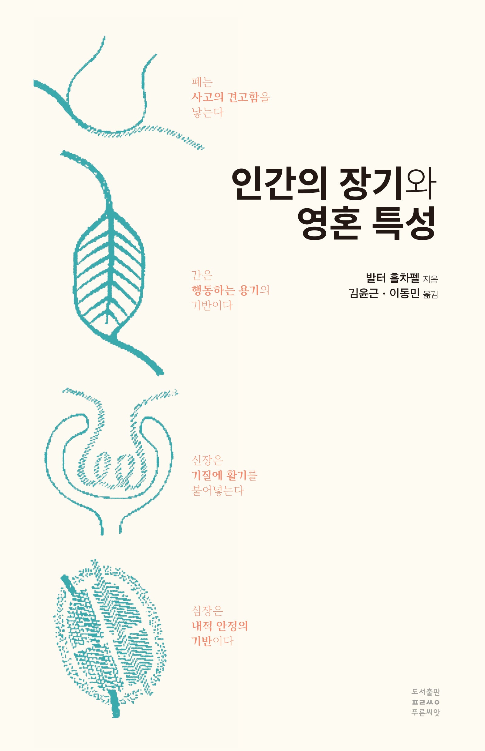인간의 장기와 영혼 특성