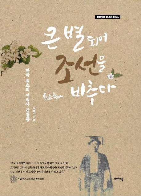 큰 별 되어 조선을 비추다(양장본 HardCover)