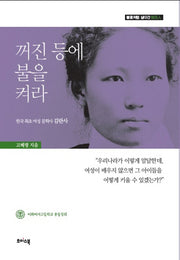 꺼진 등에 불을 켜라(불꽃처럼 살다간 이화인 2)(양장본 HardCover)