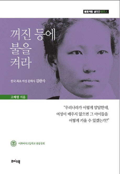 꺼진 등에 불을 켜라(불꽃처럼 살다간 이화인 2)(양장본 HardCover)