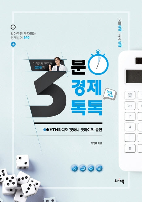 가정경제 전문가 김영돈의 3분 경제톡톡