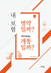 내 보험 명약일까? 약에 쓰려면 없는 개똥일까?