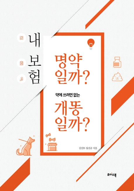 내 보험 명약일까? 약에 쓰려면 없는 개똥일까?