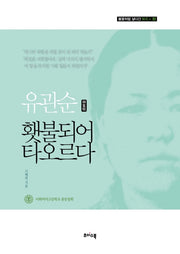 유관순 횃불되어 타오르다(불꽃처럼 살다간 이화인 3)(양장본 Hardcover)