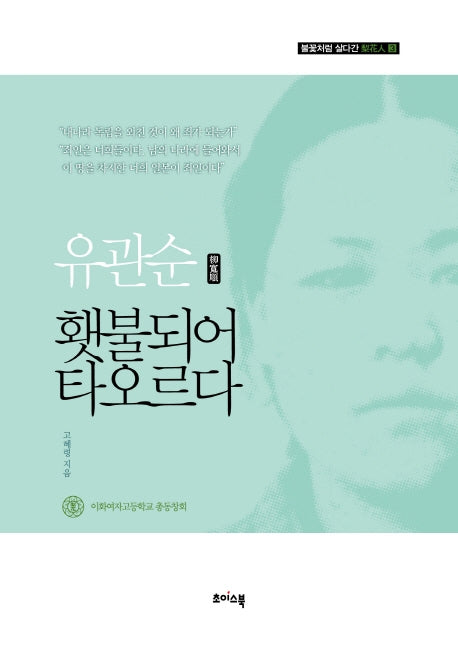 유관순 횃불되어 타오르다(불꽃처럼 살다간 이화인 3)(양장본 Hardcover)