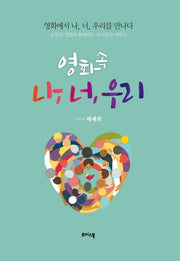 영화 속 나, 너, 우리
