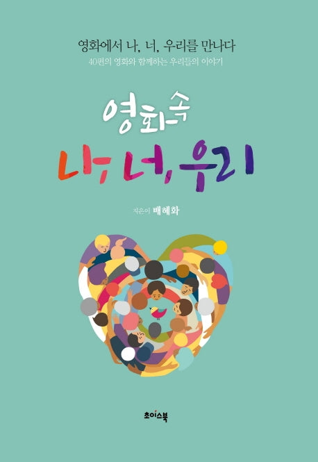 영화 속 나, 너, 우리