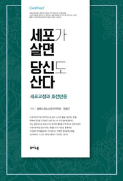 세포가 살면 당신도 산다