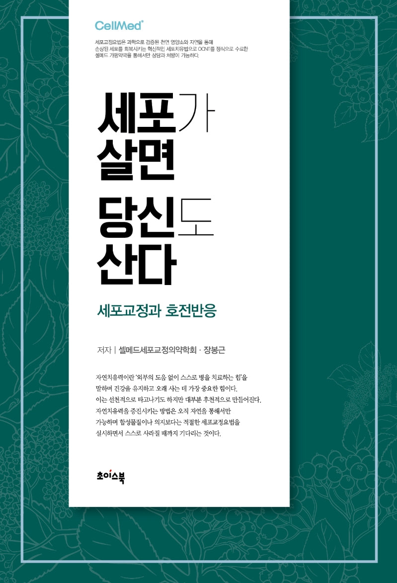 세포가 살면 당신도 산다