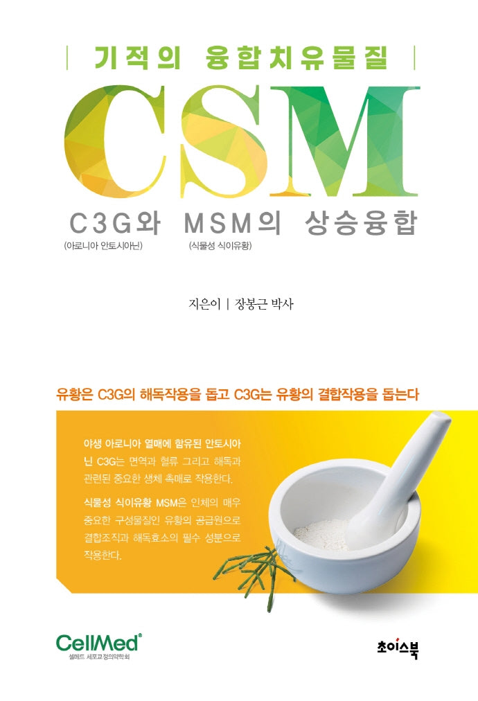 기적의 융합치유물질 CSM