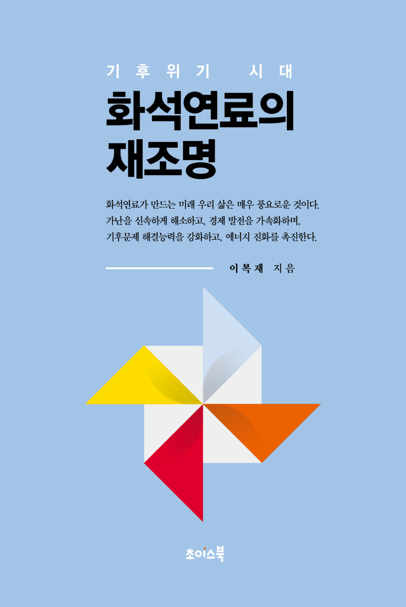 기후위기 시대 화석연료의 재조명