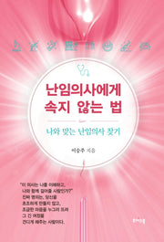 난임의사에게 속지 않는 법