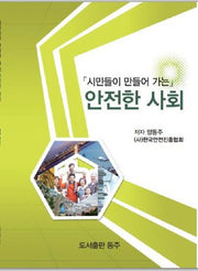 시민들이 만들어 가는 안전한 사회